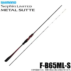 シマノ 25 セフィア リミテッド メタルスッテ F-B65ML-Sのサムネイル