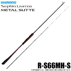 シマノ 25 セフィア リミテッド メタルスッテ R-S66MH-Sのサムネイル