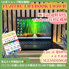 ☘極美品‼️富士通 LIFEBOOK U‼️初期設定済☘SSD256GB☘ノートPC