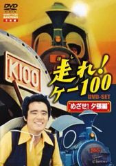 新品未開封 走れ!ケー100 DVD-SET 行くぜ!沖縄編〈5枚組〉 - メルカリ