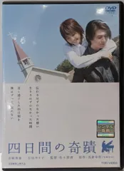 2026年最新】四日間の奇蹟の人気アイテム - メルカリ