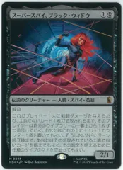 2026年最新】mtg スーパースパイ、ブラック・ウィドウ の人気アイテム