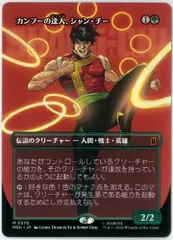 MTG/日本語版/カンフーの達人、シャン・チー/Shang-Chi, Master of