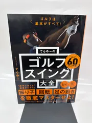 ゴルフは基本がすべて! てらゆーのゴルフスイング大全のサムネイル