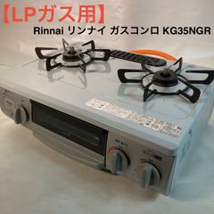 Rinnai KG35NBKL ガスコンロ LPガス用 2024年製 B196 e-TREND 