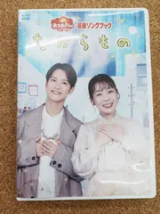 〇DVD おかあさんといっしょ 最新ソングブック たからもののサムネイル