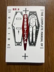 完全自殺マニュアル　鶴見 済　太田出版のサムネイル