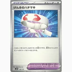 ポケモンカードゲーム　SVM 140/175 げんきのハチマキのサムネイル