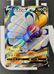 【状態B】バタフリーV　SR（071/070）［S2a/爆炎ウォーカー］のサムネイル