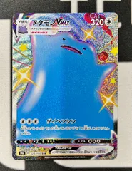 【状態B】メタモンVMAX　SSR（324/190）［S4a/シャイニースターV］のサムネイル