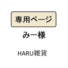 みー様専用