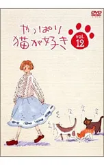 2026年最新】やっぱり猫が好き dvdの人気アイテム - メルカリ