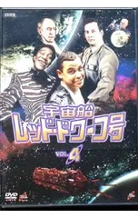 2026年最新】宇宙船レッド ドワーフ号 DVD-BOXの人気アイテム - メルカリ