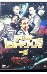 2026年最新】宇宙船レッド ドワーフ号 DVD-BOXの人気アイテム - メルカリ