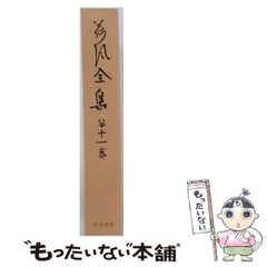 中古】 環世界の人文学 生と創造の探究 / 石井美保 岩城卓二 田中祐