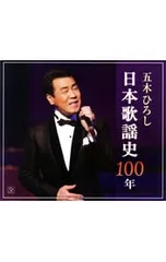 2026年最新】五木ひろし日本歌謡史100年 五木ひろしの人気アイテム