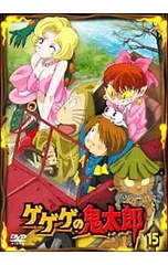 DVD／ゲゲゲの鬼太郎 15のサムネイル