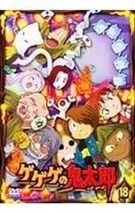 DVD／ゲゲゲの鬼太郎 18のサムネイル