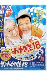 釣りバカ日誌18」20周年記念スペシャル～ハマちゃんとスーさんの20年