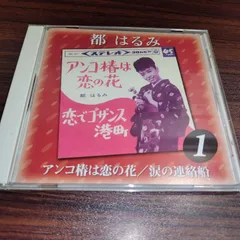 都はるみ アンコ椿は恋の花/涙の連絡船 5曲入り中古CD 演歌/歌謡曲 管理番号260622-042のサムネイル