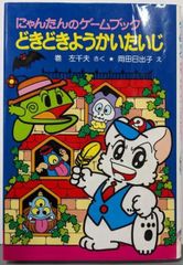 にゃんたんのきょうりゅうあそび ポプラ社 - メルカリ