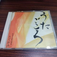 昭和平成歌謡選集 10 うたごころ おもいで酒 - メルカリ