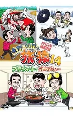 DVD／東野・岡村の旅猿14 プライベートでごめんなさい・・・スペシャルお買得版のサムネイル