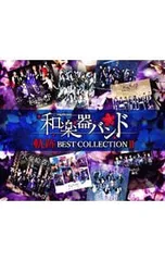 CD／和楽器バンド／【2CD+DVD】軌跡 BEST COLLECTION 2 LIVE映像盤 [スマプラコード付属なし]のサムネイル