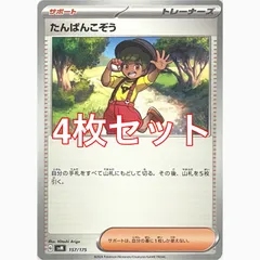 ポケモンカードゲーム　SVM 157/175 たんぱんこぞう　4枚セットのサムネイル