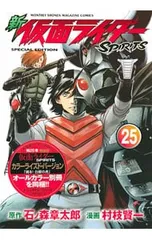 【特装版 別冊付】新仮面ライダーSPIRITS 25／村枝賢一のサムネイル
