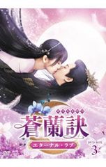 蒼蘭訣～エターナル・ラブ～　DVD全巻セット　全巻　アジアドラマ18 全18巻】 蒼蘭訣 そうらんけつ エターナル・ラブ DVD 全巻セット