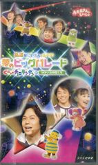 NHK「おかあさんといっしょ」夢のビッグパレード～弘道おにいさんと