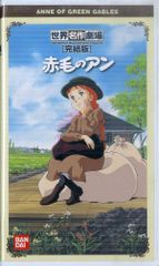 BANDAIDVD世界名作劇場・完結版～赤毛のアン - メルカリ