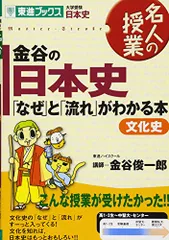 金谷の日本史「なぜ」と「流れ」がわかる本 文化史 (東進ブックス 大学受験 名人の授業シリーズ)／金谷 俊一郎のサムネイル