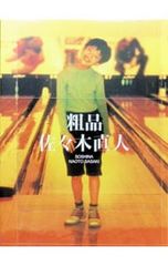 粗品 佐々木直人 初回限定盤 - メルカリ