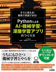 すぐに使える! 業務で実践できる! Pythonによる AI・機械学習・深層学習アプリのつくり方／クジラ飛行机、杉山 陽のサムネイル