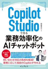 Copilot Studioで作る業務効率化のAIチャットボット（できるエキスパート）／益森貴士のサムネイル