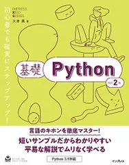 基礎Python 改訂2版 (IMPRESS KISO SERIES)／大津  真のサムネイル