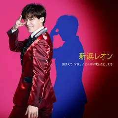 (CD)捕まえて、今夜。/どんなに愛したとしても (がんばレオン盤) - 新浜レオン／新浜レオンのサムネイル