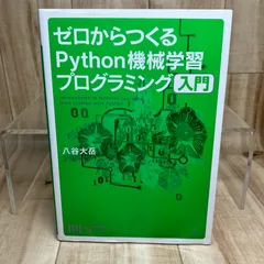 機械学習スタートアップシリーズ ゼロからつくるPython機械学習プログラミング入門のサムネイル