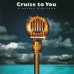 (CD)Cruise to You／杉山清貴のサムネイル
