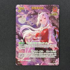 ホロカ 百鬼あやめ UR hBP06-039 A001 - メルカリ