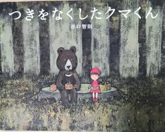 つきをなくしたくまくんのサムネイル