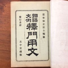 五行易最奥秘儀 佐藤六龍④ 占】五行易最奥秘儀 正続 2冊セット 佐藤六龍 香草社 平成5年9月13日