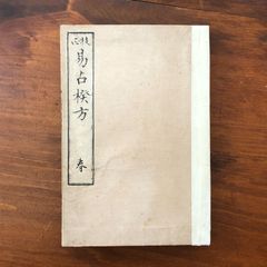 占】五行易最奥秘儀 正続 2冊セット 佐藤六龍 香草社 平成5年9月13日