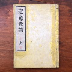 占】五行易最奥秘儀 正続 2冊セット 佐藤六龍 香草社 平成5年9月13日