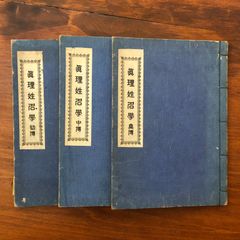 占】五行易最奥秘儀 正続 2冊セット 佐藤六龍 香草社 平成5年9月13日