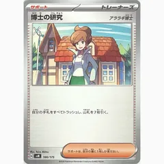 ポケモンカードゲーム　SVM 166/175 博士の研究 アララギ博士のサムネイル