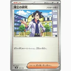 ポケモンカードゲーム　SVM 167/175 博士の研究 プラターヌ博士のサムネイル