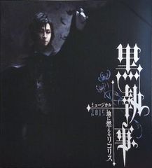 黒執事 アニメイト購入特典ポストカード ミュージカル地に燃える